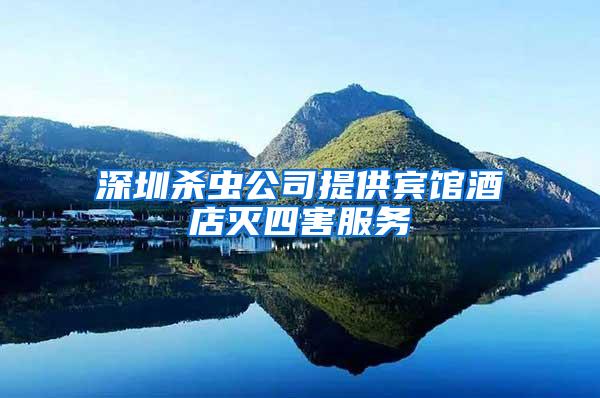 深圳殺蟲(chóng)公司提供賓館酒店滅四害服務(wù)