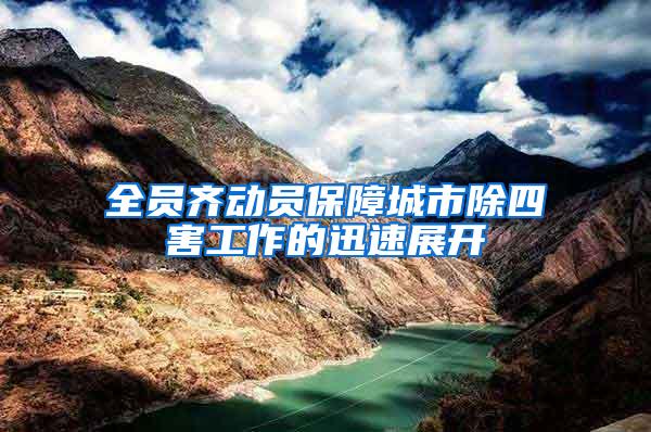 全員齊動員保障城市除四害工作的迅速展開