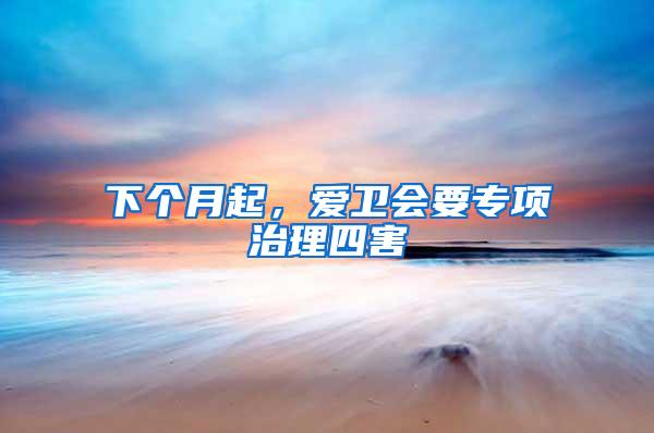 下個(gè)月起，愛衛(wèi)會(huì)要專項(xiàng)治理四害
