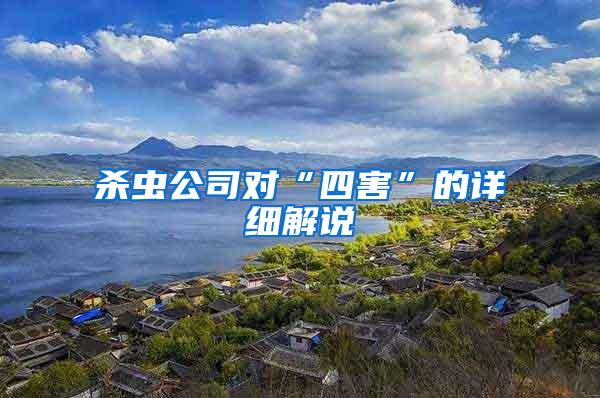 殺蟲公司對(duì)“四害”的詳細(xì)解說