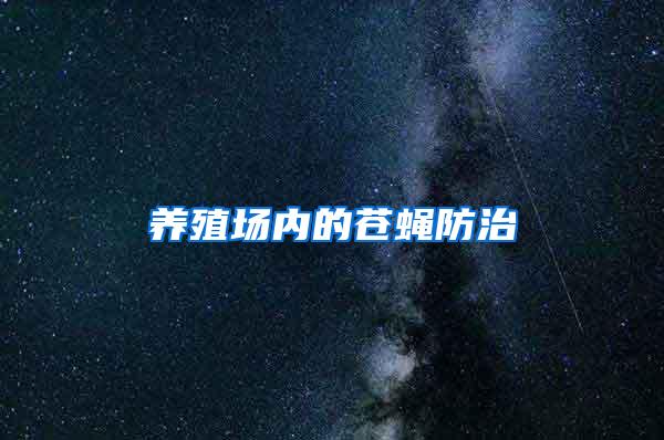 養(yǎng)殖場內的蒼蠅防治