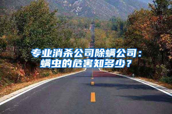 專業(yè)消殺公司除螨公司：螨蟲的危害知多少？