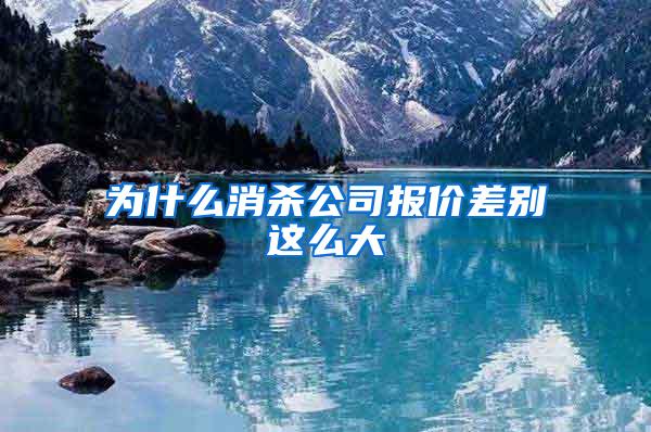 為什么消殺公司報價差別這么大