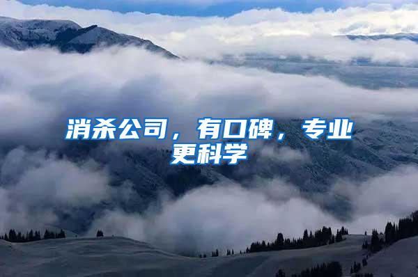 消殺公司，有口碑，專(zhuān)業(yè)更科學(xué)