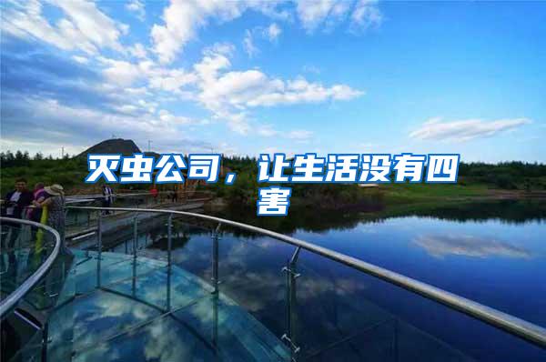滅蟲公司，讓生活沒有四害