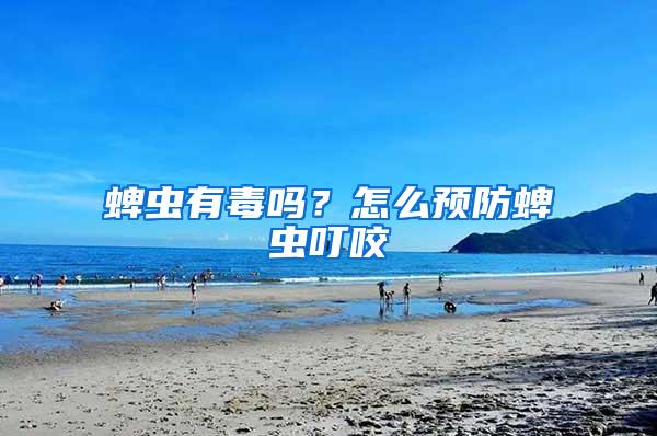 蜱蟲有毒嗎？怎么預(yù)防蜱蟲叮咬