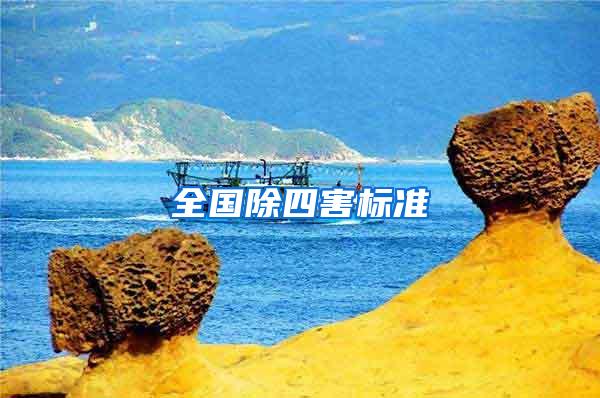 全國除四害標(biāo)準(zhǔn)