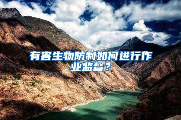 有害生物防制如何進(jìn)行作業(yè)監(jiān)督？