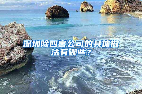 深圳除四害公司的具體做法有哪些？