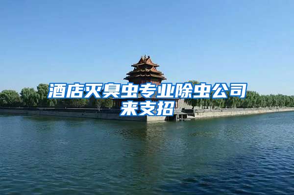 酒店滅臭蟲(chóng)專(zhuān)業(yè)除蟲(chóng)公司來(lái)支招